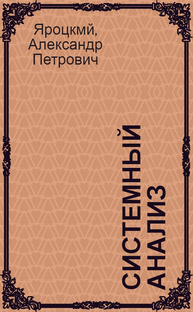 Системный анализ : учебное пособие для студентов очной и заочной форм обучения направления 351400 - Прикладная информатика (по областям)