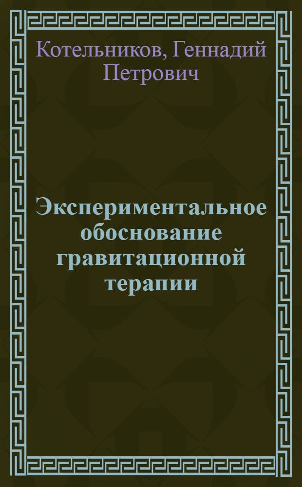 Экспериментальное обоснование гравитационной терапии : монография