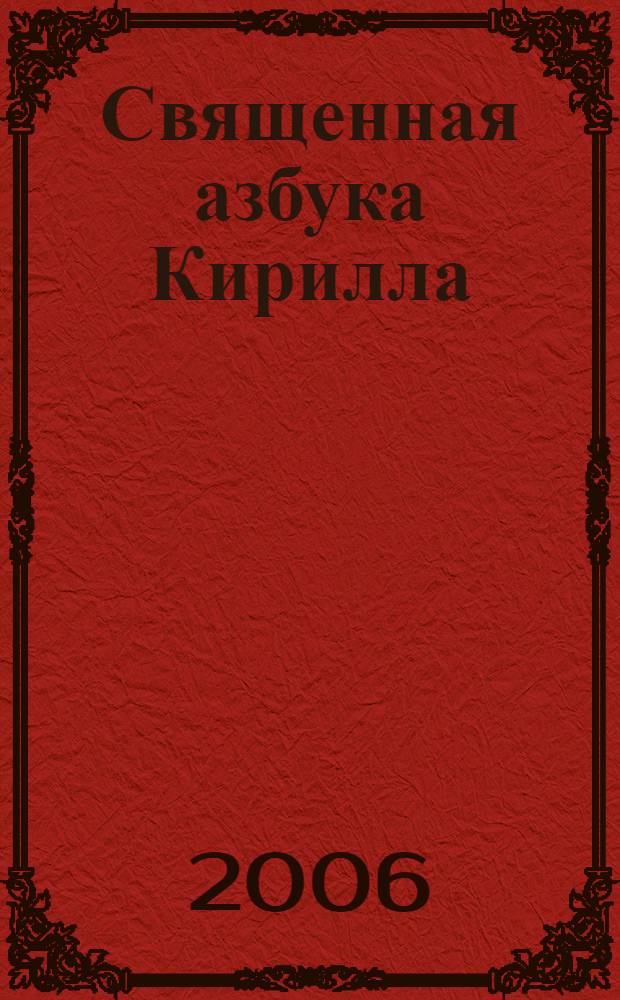 Священная азбука Кирилла