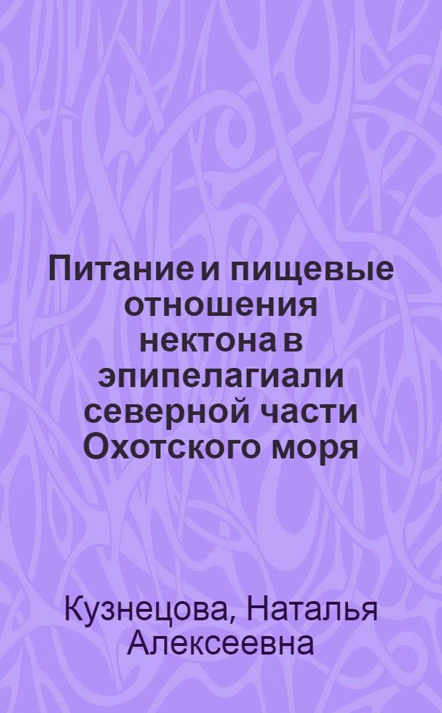 Питание и пищевые отношения нектона в эпипелагиали северной части Охотского моря