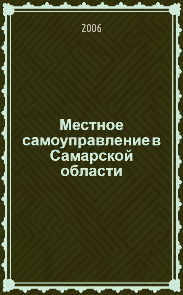Местное самоуправление в Самарской области : научно-практическое пособие по изучению Федерального закона N 131-ФЗ "Об общих принципах организации местного самоуправления в РФ"