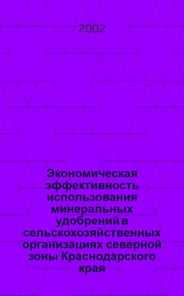 Экономическая эффективность использования минеральных удобрений в сельскохозяйственных организациях северной зоны Краснодарского края : автореф. дис. на соиск. учен. степ. к.э.н. : спец. 08.00.05