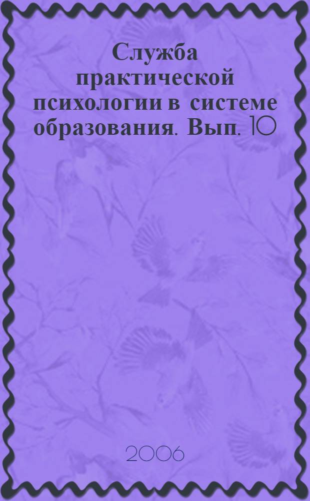 Служба практической психологии в системе образования. Вып. 10
