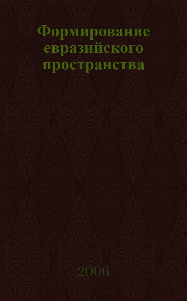 Формирование евразийского пространства: проблемы и перспективы : материалы Международной научно-практической конференции, 28 марта 2006 г