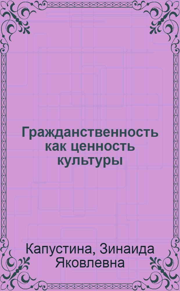 Гражданственность как ценность культуры : монография