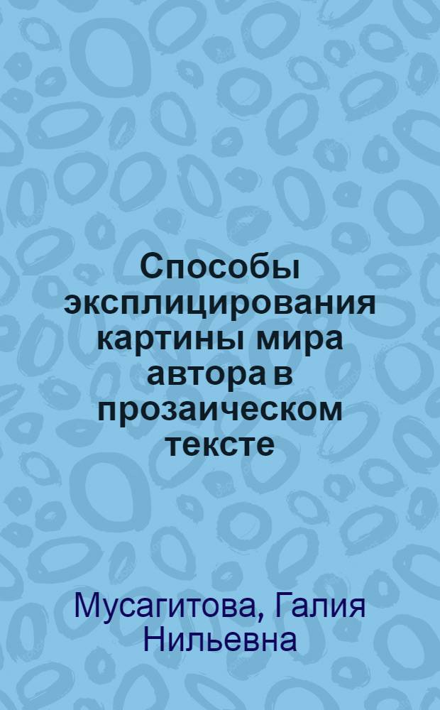 Способы эксплицирования картины мира автора в прозаическом тексте: деятельностный аспект (на материале творчества Ю.К. Олеши) : автореф. дис. на соиск. учен. степ. к.филол.н. : спец. 10.02.01 <Рус. яз.>