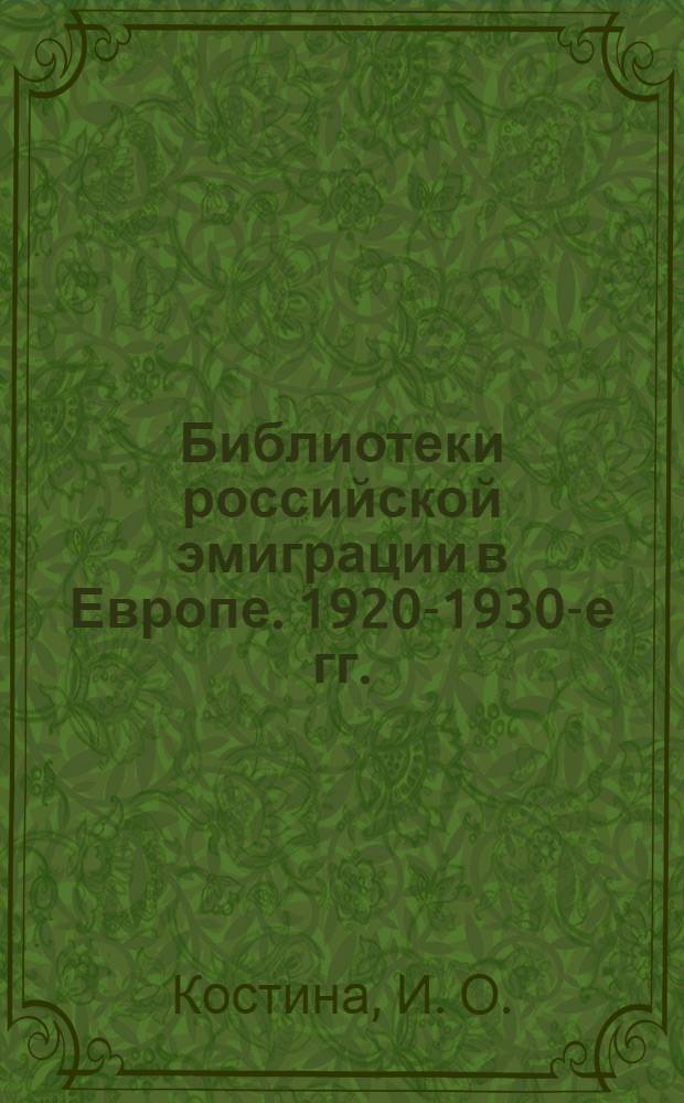 Библиотеки российской эмиграции в Европе. 1920-1930-е гг.