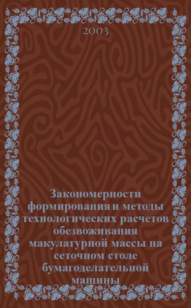Закономерности формирования и методы технологических расчетов обезвоживания макулатурной массы на сеточном столе бумагоделательной машины : автореф. дис. на соиск. учен. степ. к.т.н. : спец. 05.21.03