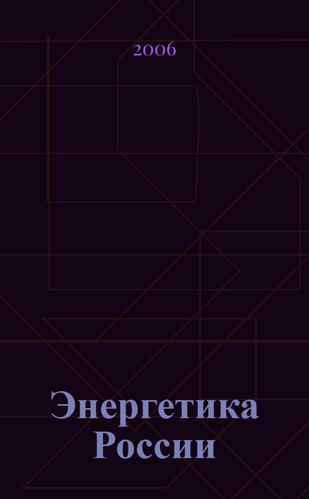 Энергетика России : 9 класс