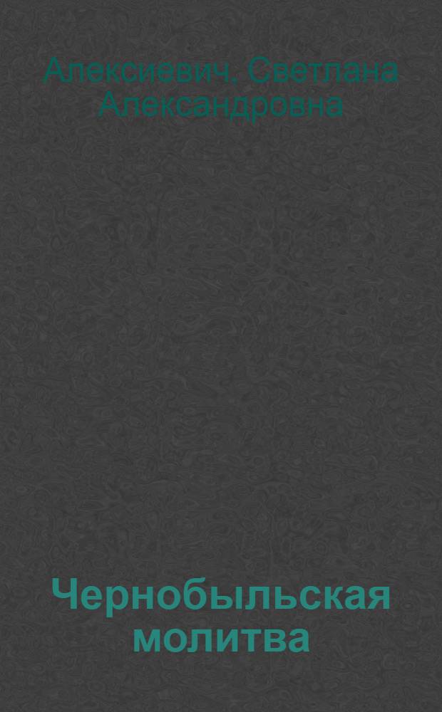 Чернобыльская молитва : хроника будущего
