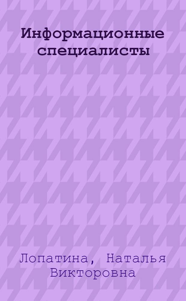 Информационные специалисты: социология управления