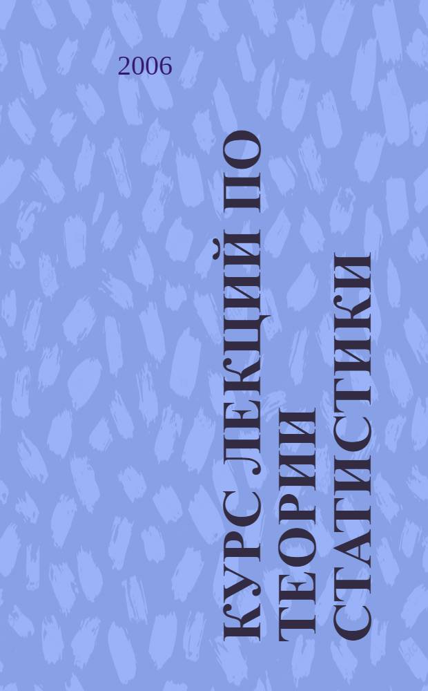 Курс лекций по теории статистики : для студентов очной и заочной форм обучения специальностей "Государственное и муниципальное управление", "Связи с общественностью"