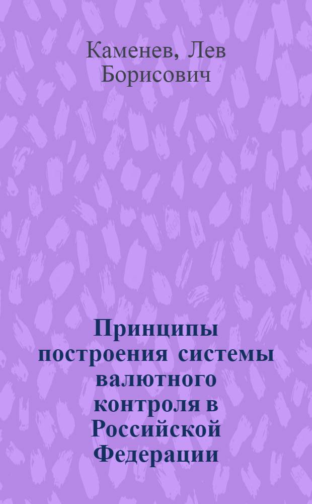 Принципы построения системы валютного контроля в Российской Федерации : автореф. дис. на соиск. учен. степ. канд. экон. наук : специальность 08.00.10 <Финансы, денеж. обращение и кредит>