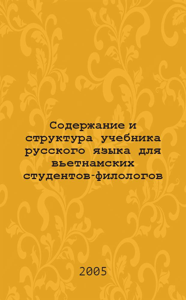 Содержание и структура учебника русского языка для вьетнамских студентов-филологов (начальный этап) : автореф. дис. на соиск. учен. степ. канд. пед. наук : специальность 13.00.02 <Теория и методика обучения и воспитания>