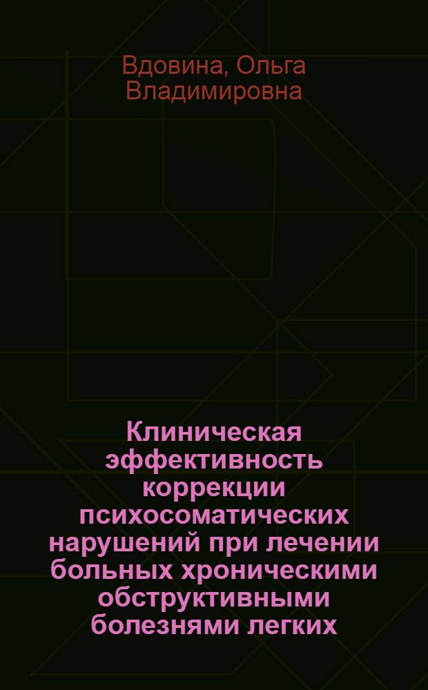 Клиническая эффективность коррекции психосоматических нарушений при лечении больных хроническими обструктивными болезнями легких : автореф. дис. на соиск. учен. степ. канд. мед. наук : специальность 14.00.43 <Пульмонология>