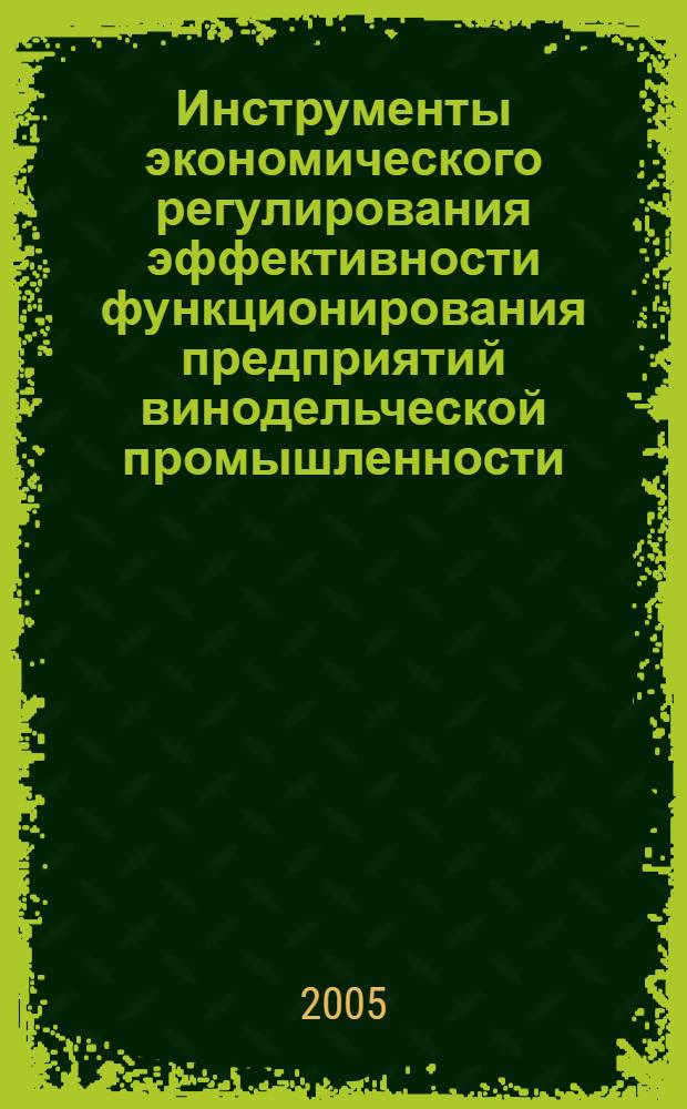 Инструменты экономического регулирования эффективности функционирования предприятий винодельческой промышленности : автореф. дис. на соиск. учен. степ. канд. экон. наук : специальность 08.00.05 <Экономика и упр. нар. хоз-вом>