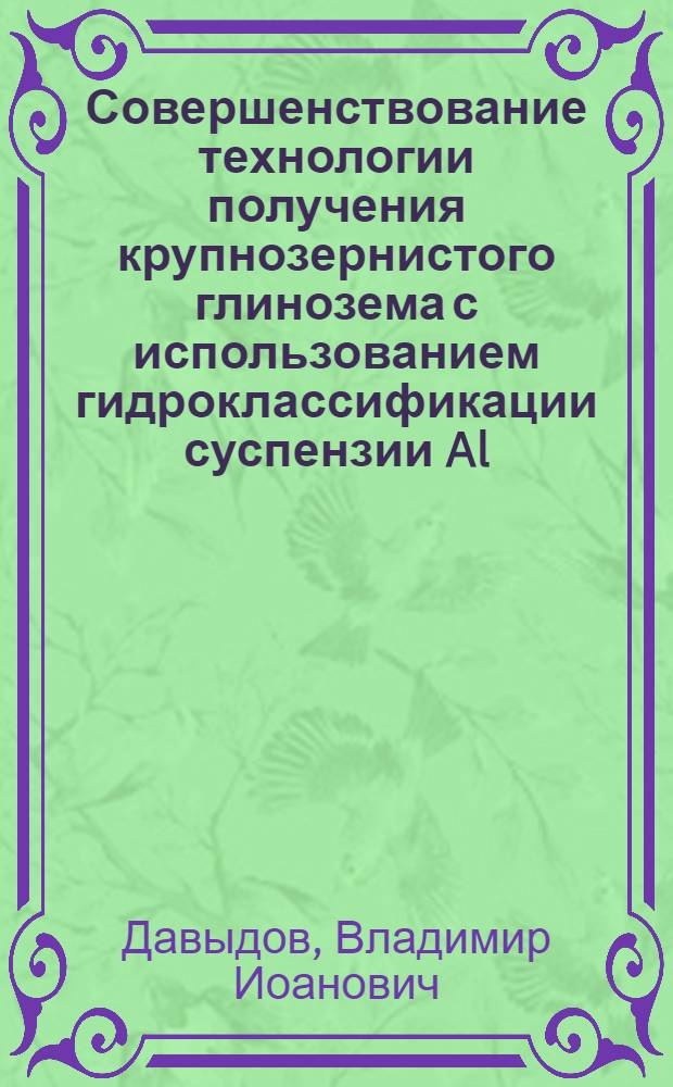 Совершенствование технологии получения крупнозернистого глинозема с использованием гидроклассификации суспензии Al(OH)3 при комплексной переработке нефелинов : автореф. дис. на соиск. учен. степ. канд. техн. наук : специальность 05.16.02 <Металлургия чер., цв. и ред. металлов>