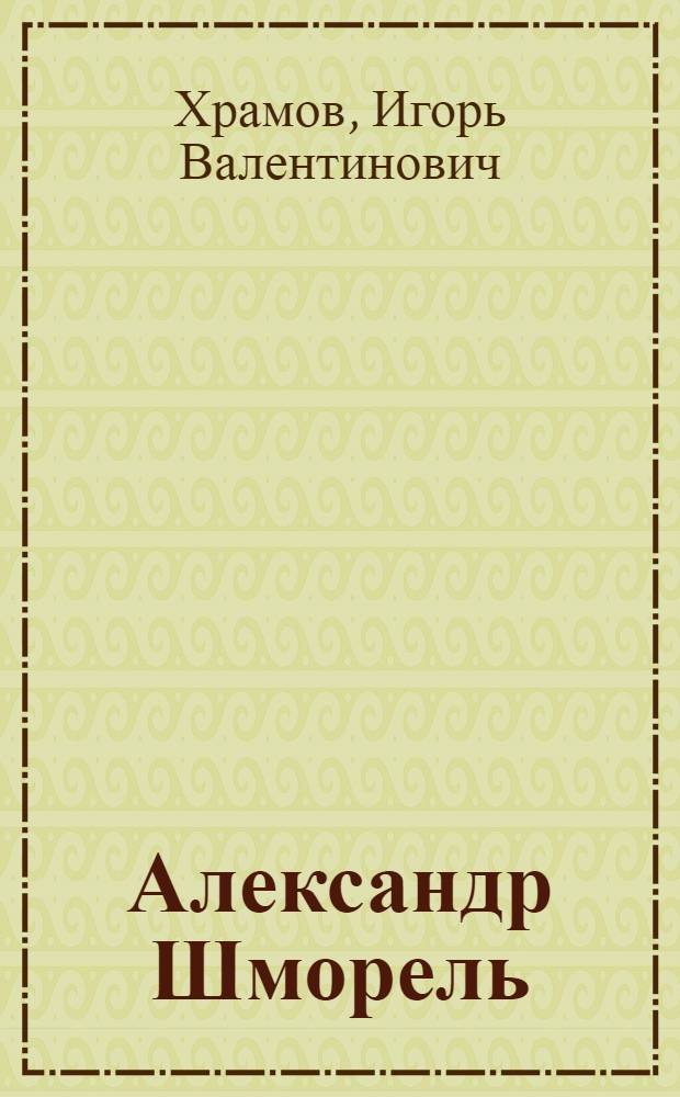 Александр Шморель: российский фактор в деятельности группы студенческого сопротивления "Белая роза" : автореф. дис. на соиск. учен. степ. канд. ист. наук : специальность 07.00.02 <Отечеств. история>