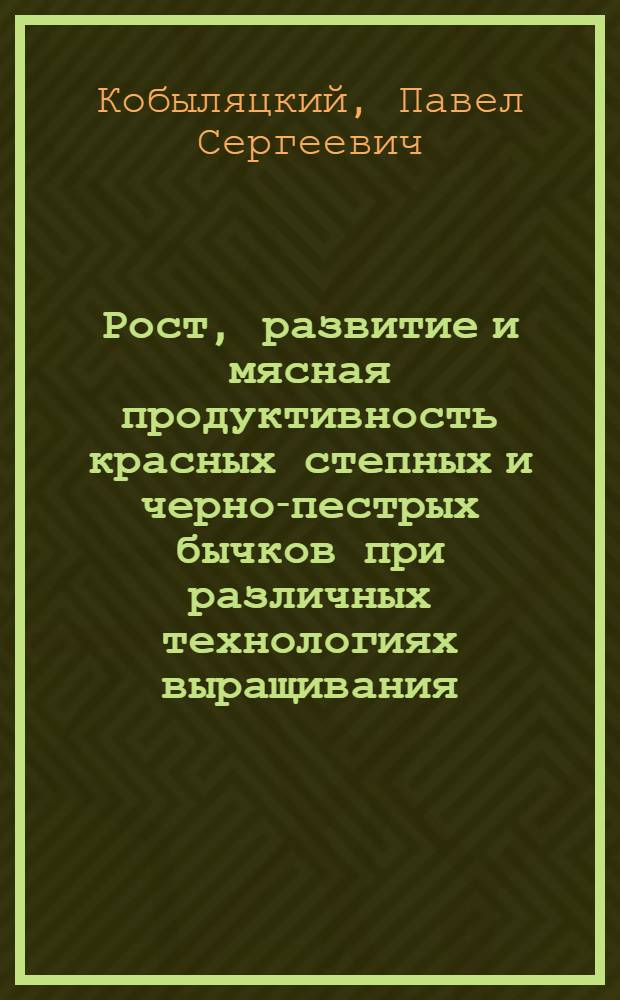Рост, развитие и мясная продуктивность красных степных и черно-пестрых бычков при различных технологиях выращивания : автореф. дис. на соиск. учен. степ. канд. с.-х. наук : специальность 06.02.04 <Част. зоотехния, технология пр-ва продуктов животноводства>