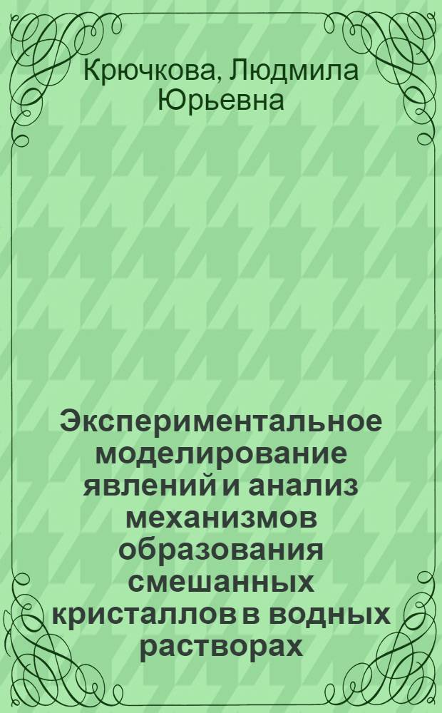 Экспериментальное моделирование явлений и анализ механизмов образования смешанных кристаллов в водных растворах : автореф. дис. на соиск. учен. степ. канд. геол.-минерал. наук : специальность 25.00.05 <Минералогия, кристаллография>