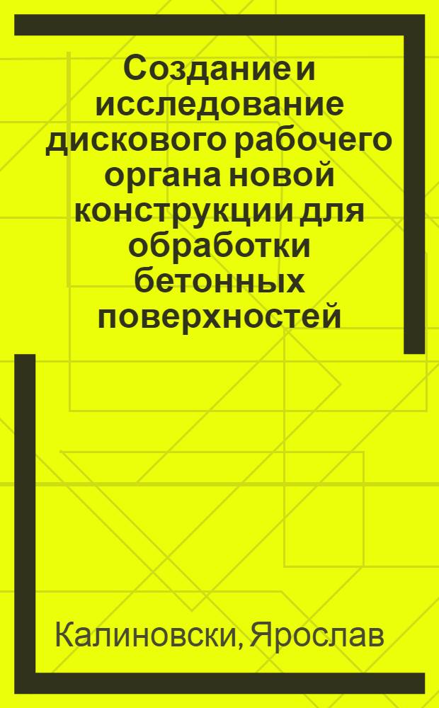 Создание и исследование дискового рабочего органа новой конструкции для обработки бетонных поверхностей : автореф. дис. на соиск. учен. степ. канд. техн. наук : специальность 05.05.04 <Дорож., строит. и подъем.-трансп. машины>