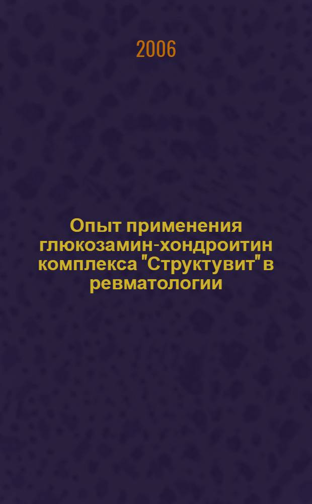 Опыт применения глюкозамин-хондроитин комплекса "Структувит" в ревматологии : сборник статей для врачей-ревматологов
