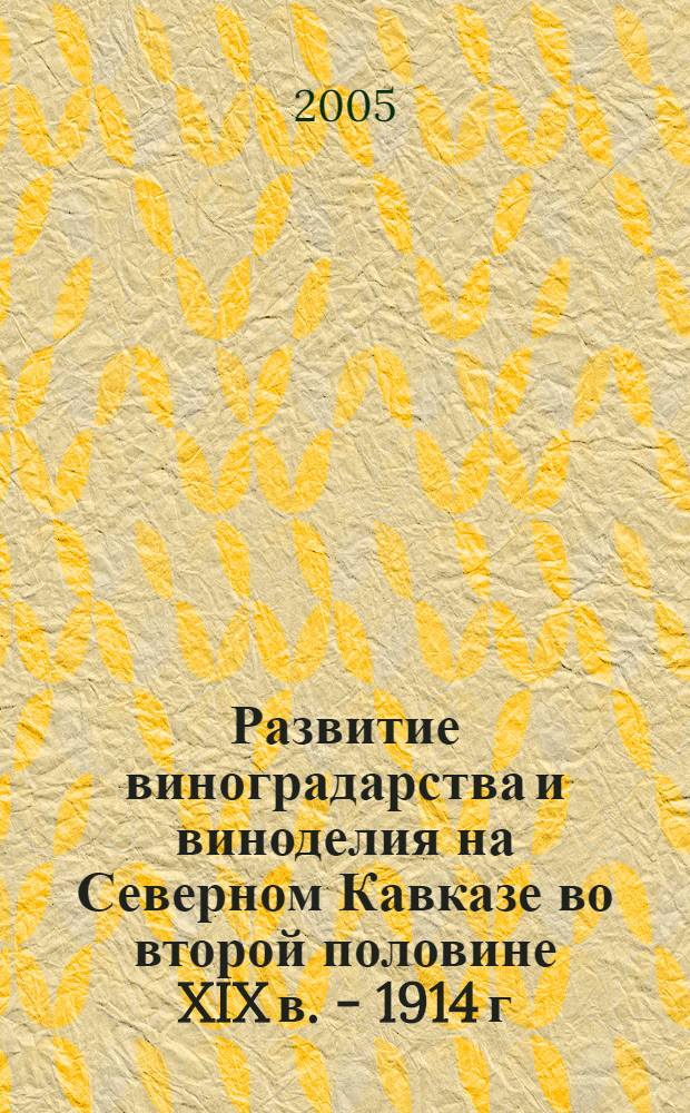 Развитие виноградарства и виноделия на Северном Кавказе во второй половине XIX в. - 1914 г. : автореф. дис. на соиск. учен. степ. к.ист.н. : спец. 07.00.02 <Отечеств. история>