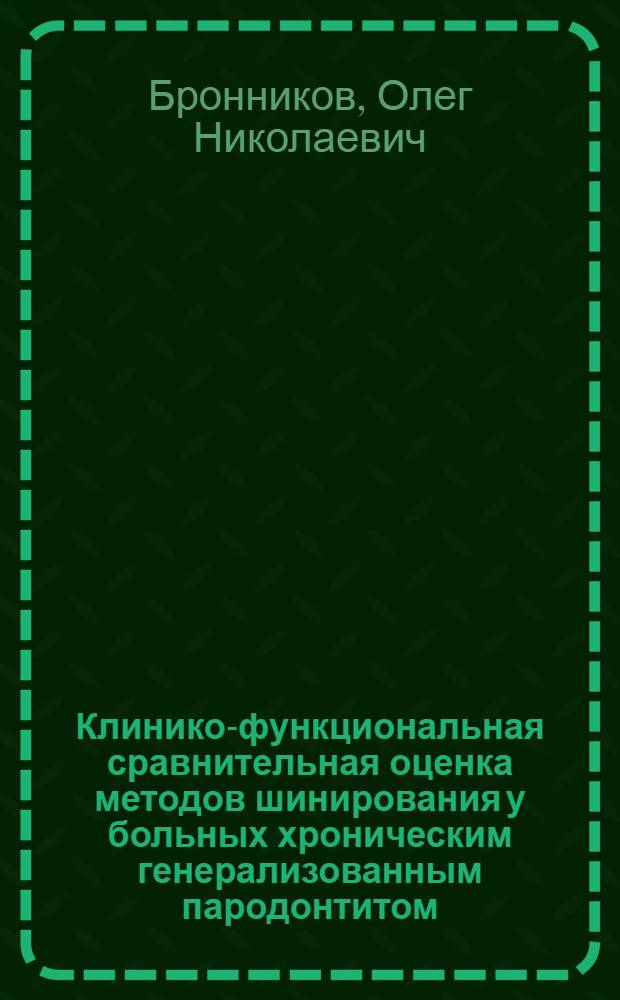 Клинико-функциональная сравнительная оценка методов шинирования у больных хроническим генерализованным пародонтитом : автореф. дис. на соиск. учен. степ. канд. мед. наук : специальность 14.00.21 <Стоматология>