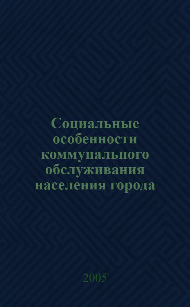 Социальные особенности коммунального обслуживания населения города : автореф. дис. на соиск. учен. степ. канд. социол. наук : специальность 22.00.04 <Соц. структура, соц. ин-ты и процессы>