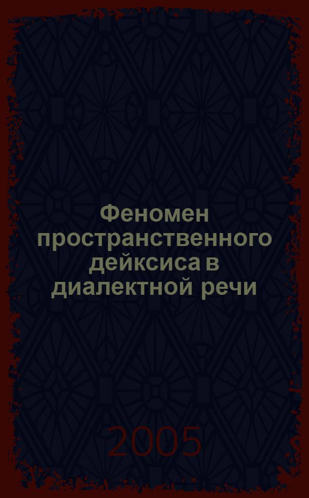 Феномен пространственного дейксиса в диалектной речи : (На материале лексем "здесь", "тут", "там") : автореф. дис. на соиск. учен. степ. канд. филол. наук : специальность 10.02.01 <Рус. яз.>
