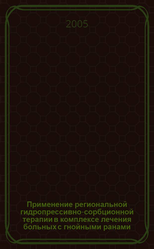 Применение региональной гидропрессивно-сорбционной терапии в комплексе лечения больных с гнойными ранами : (Клинико-эксперимент. исследование) : автореф. дис. на соиск. учен. степ. канд. мед. наук : специальность 14.00.27