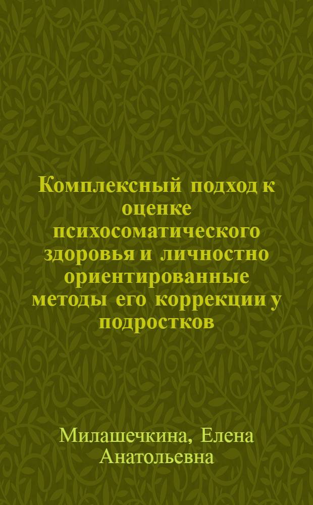 Комплексный подход к оценке психосоматического здоровья и личностно ориентированные методы его коррекции у подростков, проживающих в экологически неблагоприятных районах : автореф. дис. на соиск. учен. степ. канд. биол. наук : специальность 19.00.02 <Психофизиология>