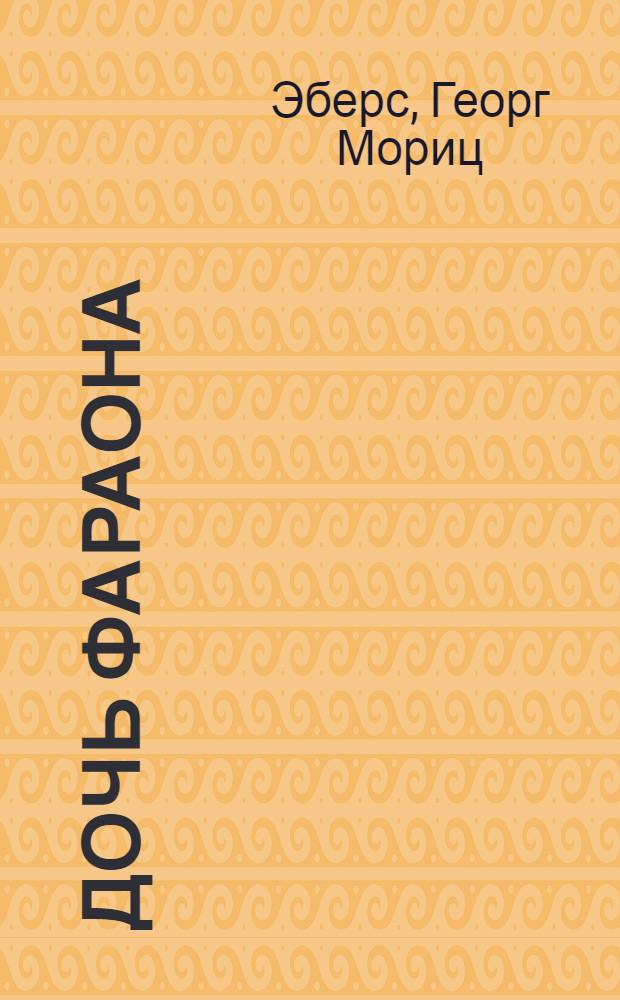 Дочь фараона : роман : пер. с нем.
