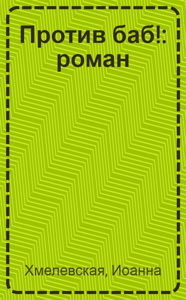 Против баб! : роман