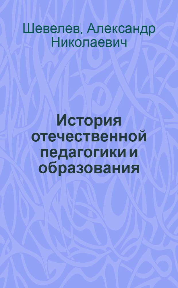 История отечественной педагогики и образования : учебное пособие