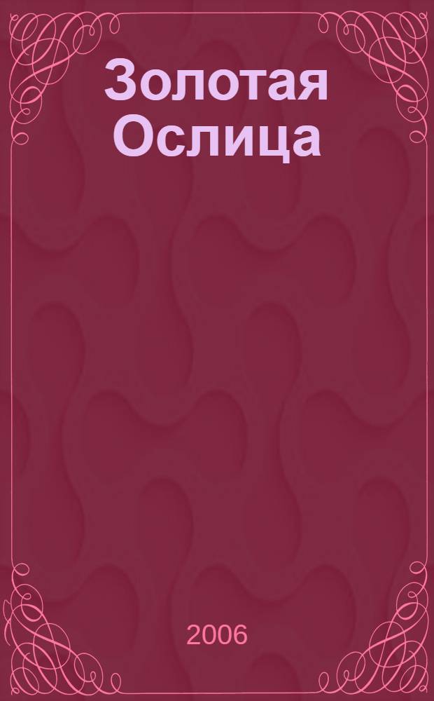 Золотая Ослица : роман-аллюзия о любви и посмертной жизни, написан женщиной, в России, на отечественном мужском материале
