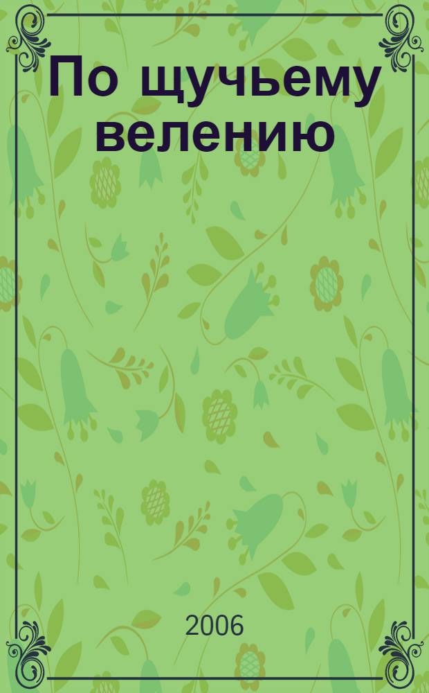 По щучьему велению : русская народная сказка в обработке А.Н. Толстого (с сокращениями) : для чтения взрослыми детям