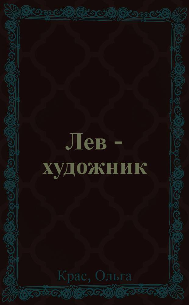 Лев - художник : стихи : для чтения взрослыми детям