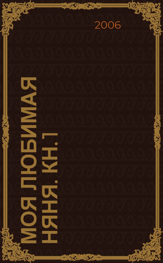 Моя любимая няня. [Кн. 1]