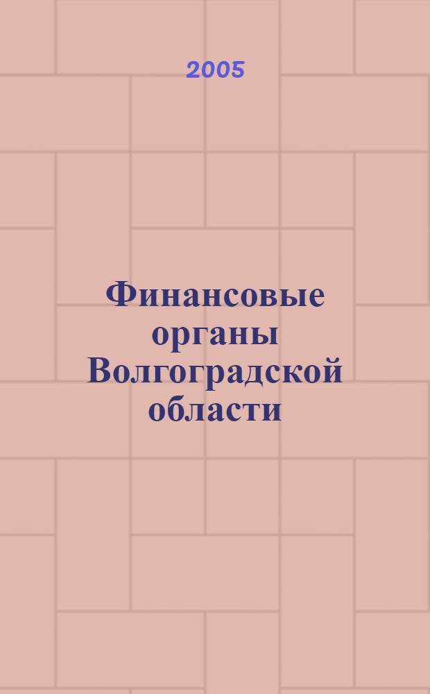 Финансовые органы Волгоградской области: история и современность