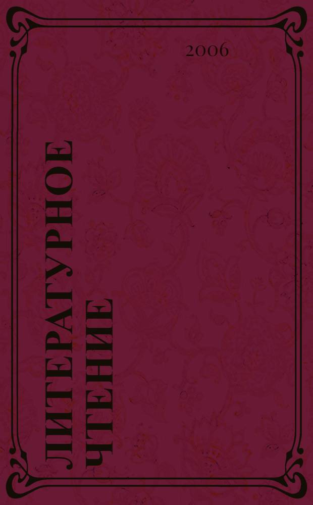 Литературное чтение : 2 класс : поурочные планы по учебнику Л.А. Ефросининой : программа Н.Ф. Виноградовой