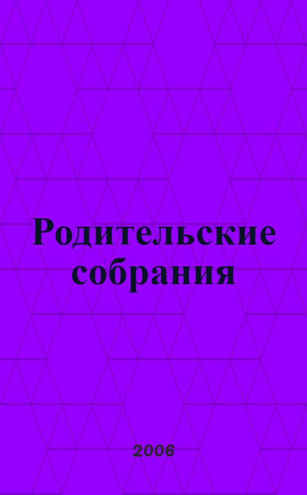 Родительские собрания : 8 класс