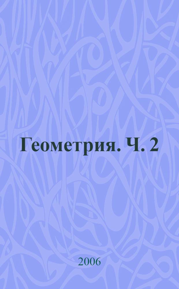 Геометрия. Ч. 2