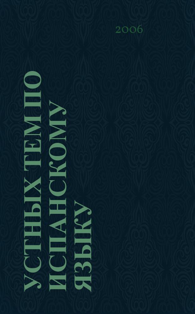 75 устных тем по испанскому языку : учебное пособие по дисциплине "Иностранный язык" для студентов высших учебных заведений неязыковых вузов