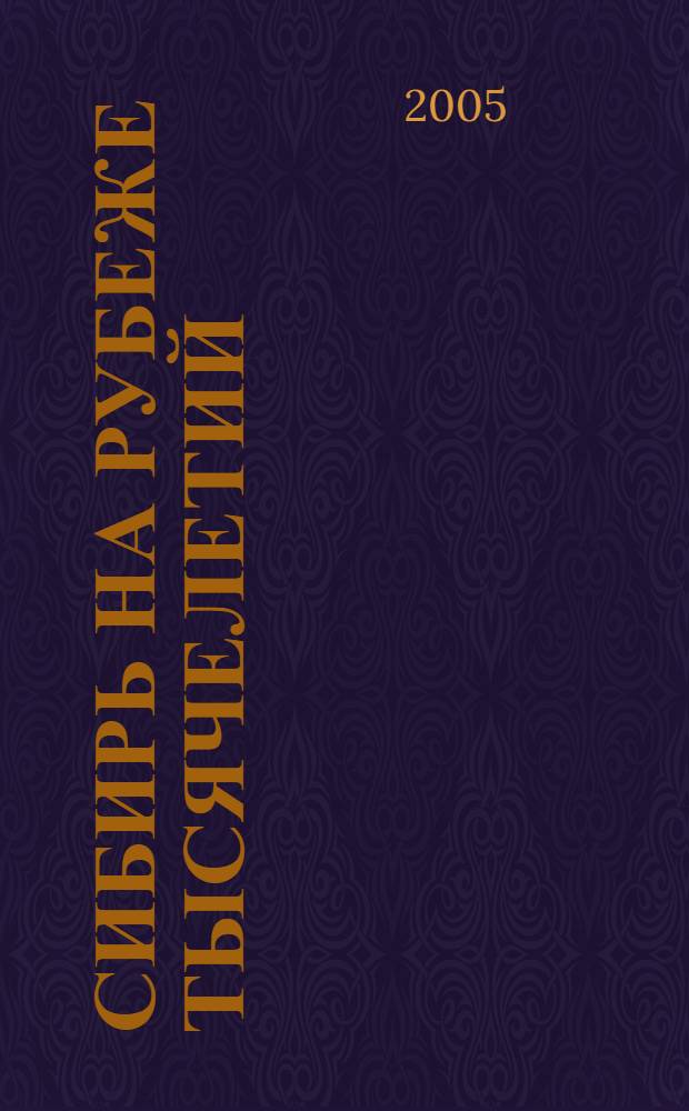 Сибирь на рубеже тысячелетий : традиционная культура в контексте современных экономических, социальных и этнических процессов : сборник