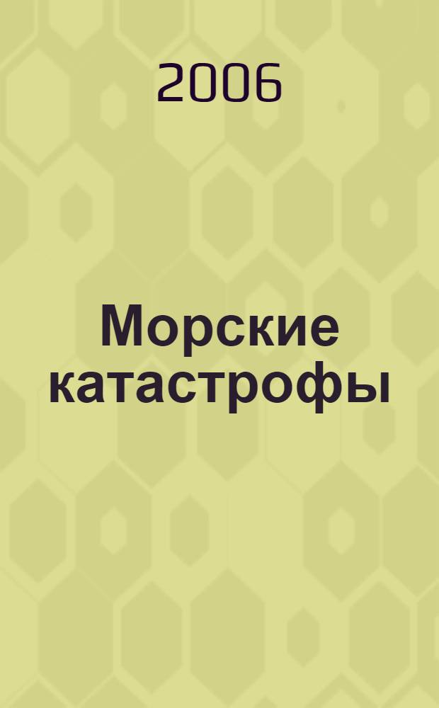 Морские катастрофы