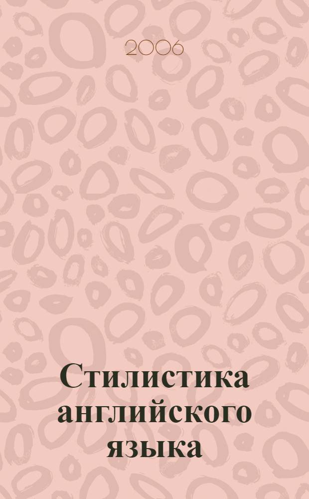 Стилистика английского языка = Stylistics of the English language : основы курса : учебное пособие для студентов вузов по специальности 030500 - Профессиональное обучение (по отраслям)