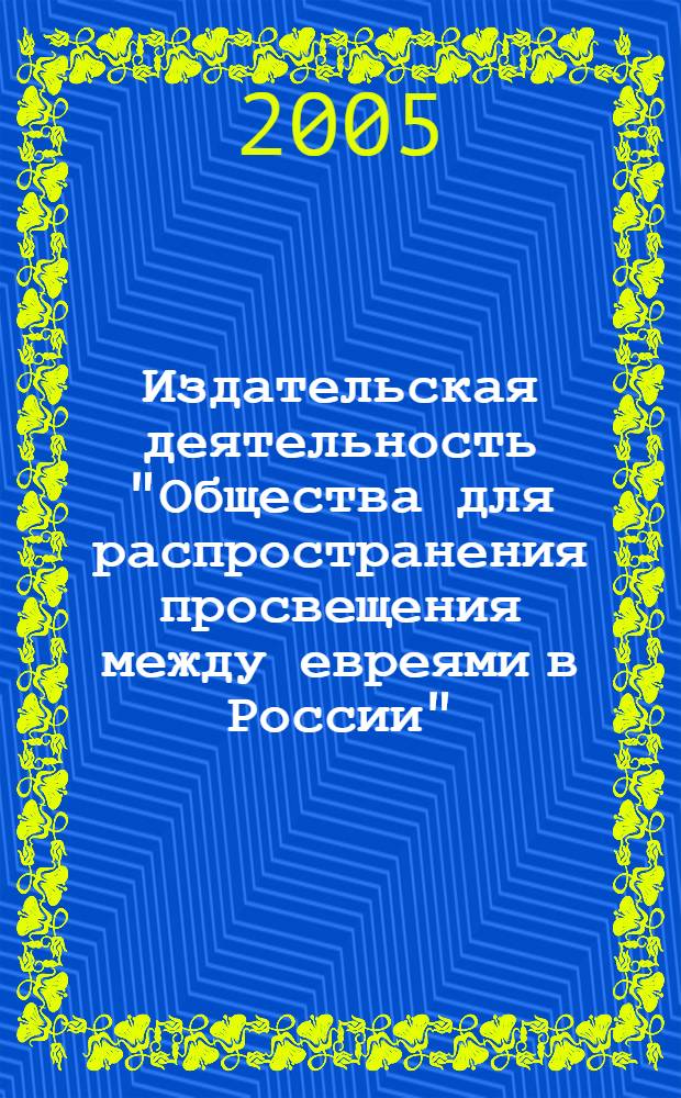 Издательская деятельность "Общества для распространения просвещения между евреями в России" : автореф. дис. на соиск. учен. степ. канд. ист. наук : специальность 05.25.03 <Библиотековедение, библиографоведение и книговедение>