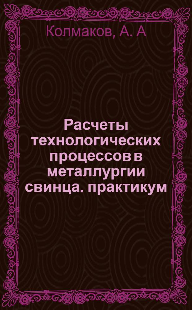 Расчеты технологических процессов в металлургии свинца. практикум
