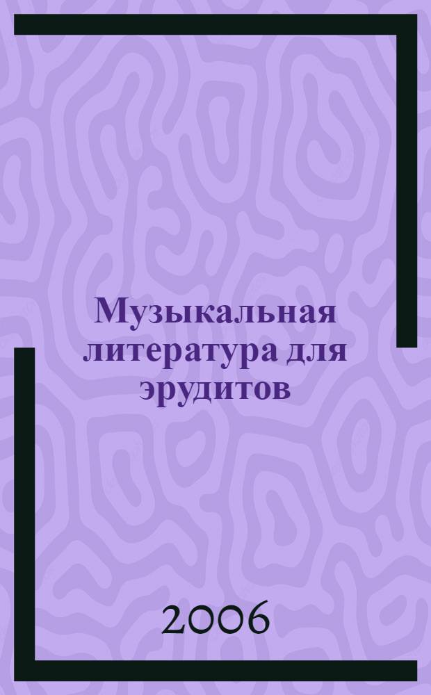 Музыкальная литература для эрудитов: пособие для учащихся